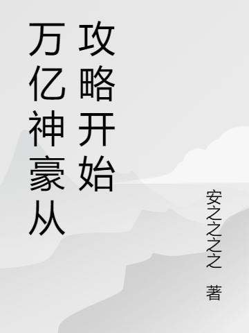 万亿神豪从攻略开始