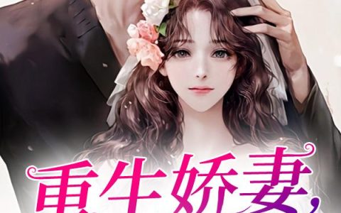 《重生娇妻，太撩人》小说章节目录程明峰,易凌云全文免费阅读