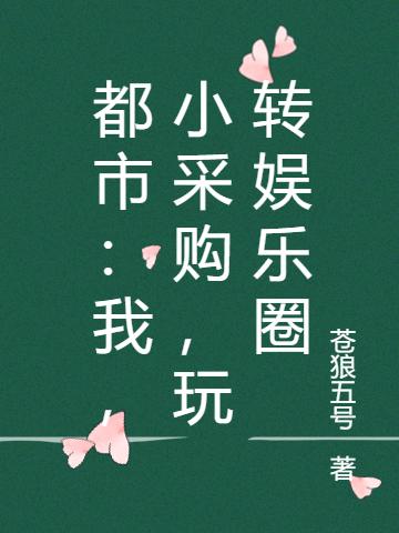 都市:我,小采购,玩转娱乐圈