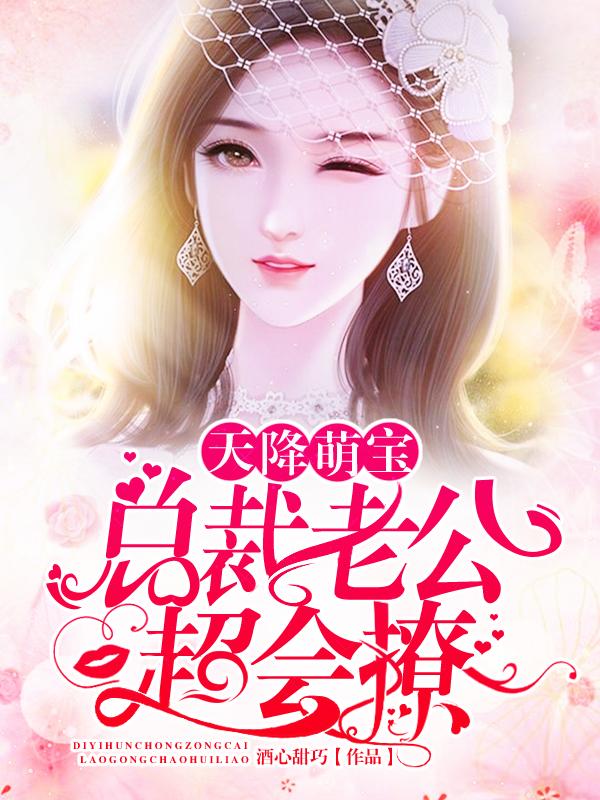 天降萌宝:总裁老公超会撩