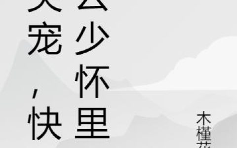 《心尖宠，快到云少怀里来》小说全本在线试读，《心尖宠，快到云少怀里来》最新章节目录