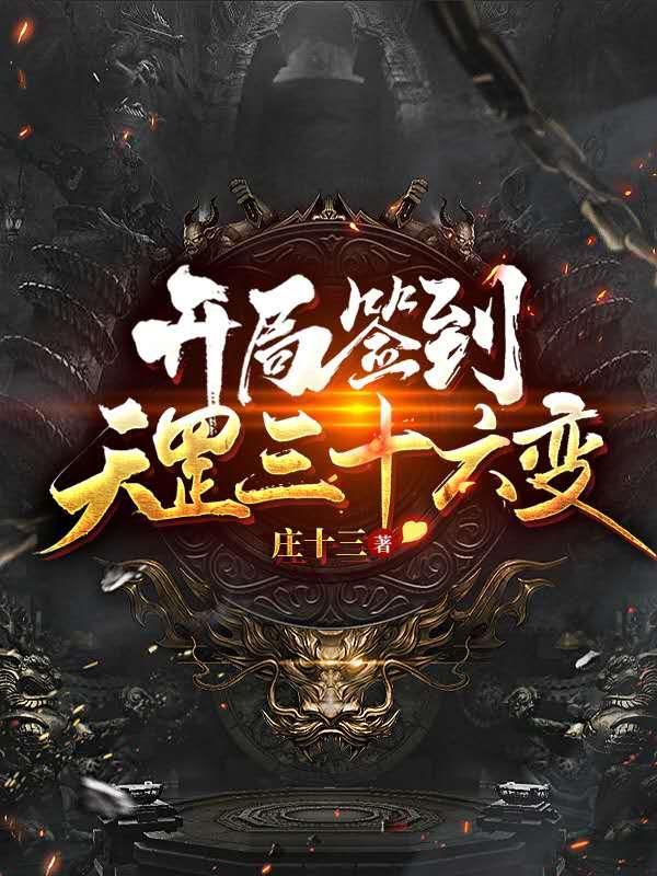 开局签到天罡三十六变