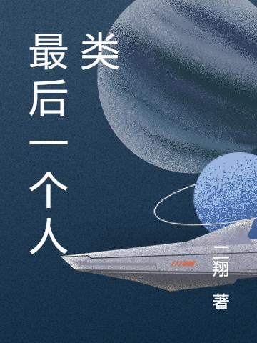 最后一个人类