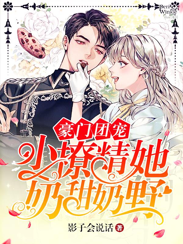 豪门团宠:小撩精她奶甜奶野