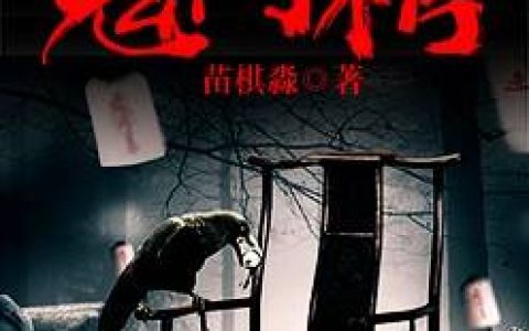 花似锦卫平最新章节在线免费阅读（鬼门棺）免费阅读全文