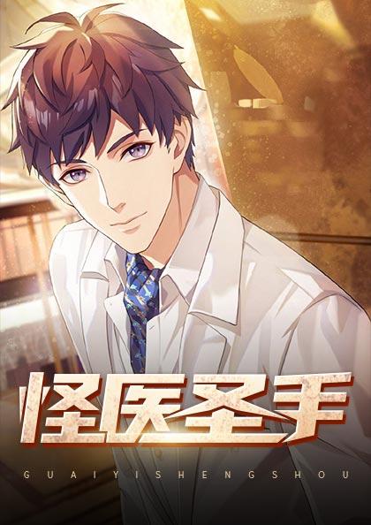 怪医圣手(书号:1242)