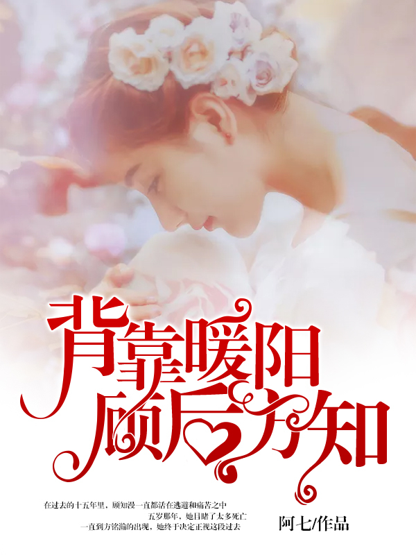 背靠暖阳,顾后方知