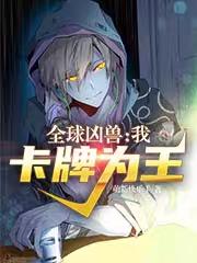 全球凶兽:我,卡牌为王!