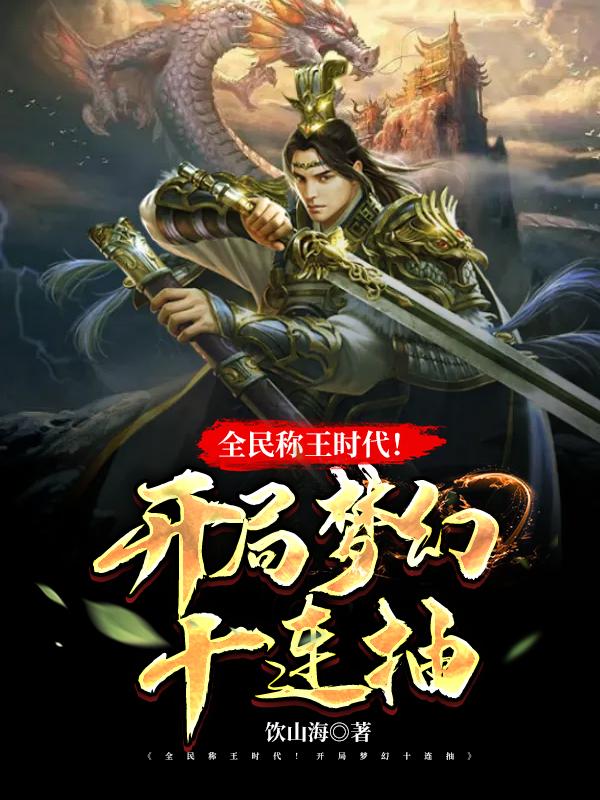 全民称王时代!开局梦幻十连抽