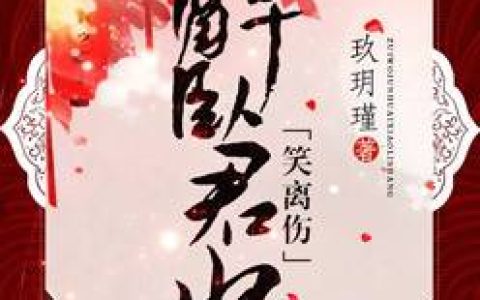 《尘世引》小说全本在线试读，《白雪古木》最新章节目录