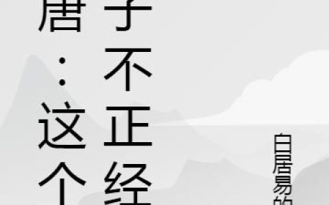《大唐：这个太子不正经》李承乾李明达全本章节免费在线阅读