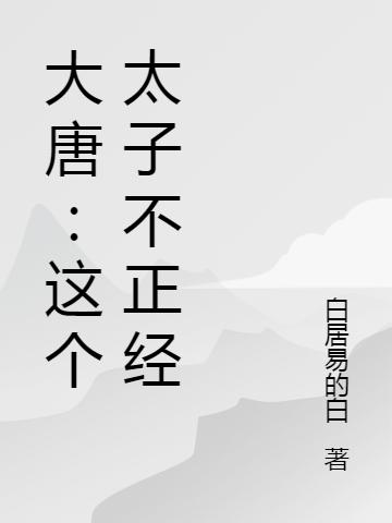 大唐:这个太子不正经