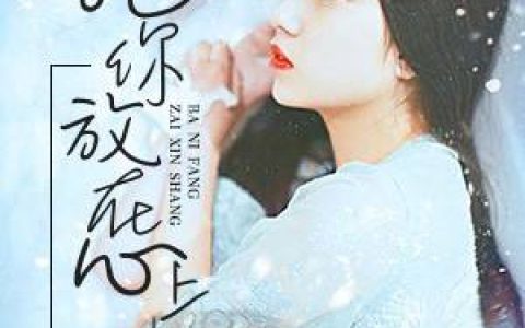 总裁诱妻成瘾最新章节阅读，林辛言宗景灏小说免费阅读