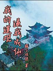 我的道观逼我成仙