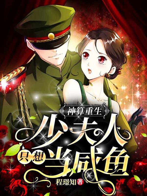 神算重生:少夫人只想当咸鱼