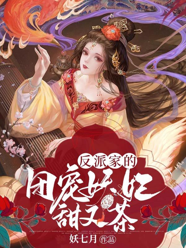 反派家的团宠妖妃甜又茶
