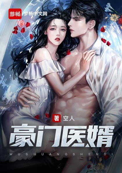 豪门医婿(书号:13187)