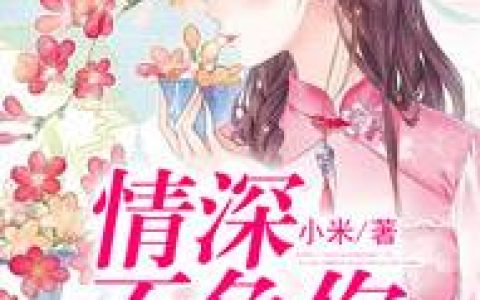 《娇妻养成：陆少好手段》小说全本在线试读，《娇妻养成：陆少好手段》最新章节目录