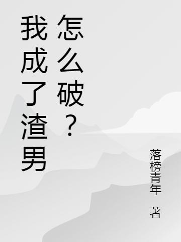 我成了渣男怎么破?