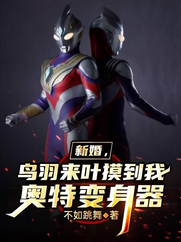 新婚,鸟羽来叶摸到我奥特变身器