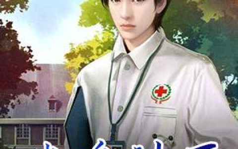 (连载文)陈羽叶蓝天《神级妙医》在线阅读【全章节】