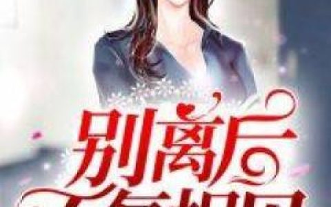 《遇见之今夜不想睡》舒笑越谷狩勋全本章节免费在线阅读