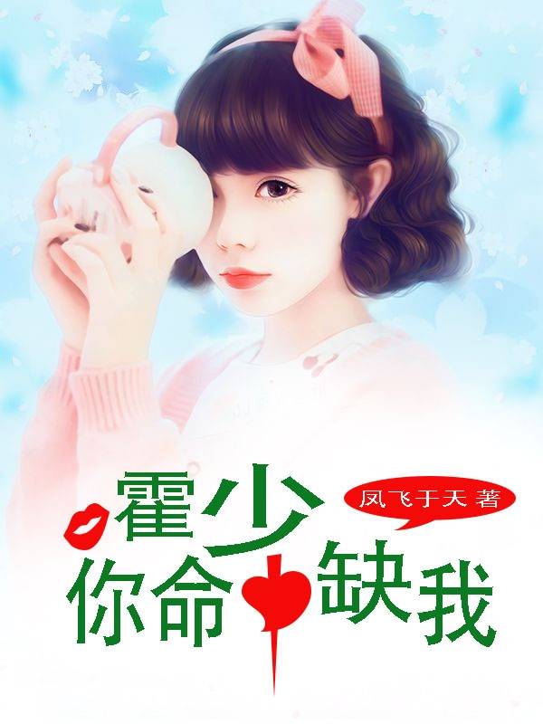 霍少,你命中缺我