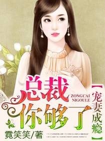 拒嫁豪门：亿万总裁别碰我