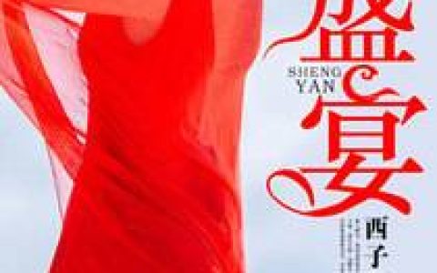 《盛宴》小说全本在线试读，《盛宴》最新章节目录