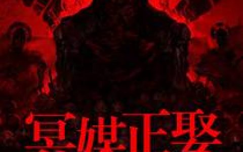 冥媒正娶最新章节阅读，张冥纸陈天佑小说免费阅读