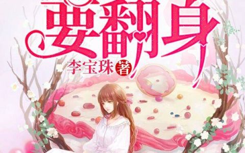 《重生七零：肥妻要翻身》花昭花强全本章节免费在线阅读