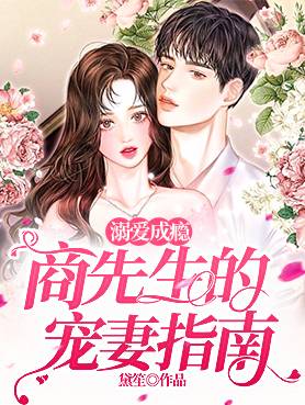 溺爱成瘾:商先生的宠妻指南