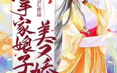 掌家娘子美又娇小说完整版杜风眠杨老妇全本在线免费阅读