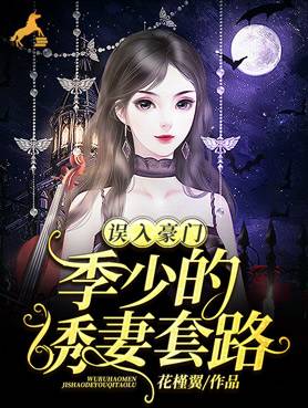 误入豪门:季少的诱妻套路