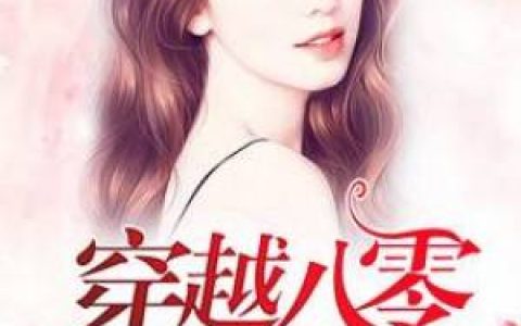穿越八零来种田抖音微信小说夏莱张麻子全本在线免费阅读
