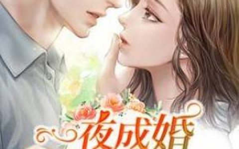 一夜成婚，萌妻吻上瘾抖音微信小说陈熙刘志全本在线免费阅读