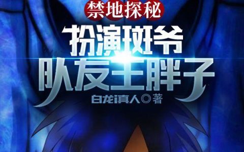 禁地探秘；扮演斑爷、队友王胖子最新章节阅读，黄毛韩千珏小说免费阅读