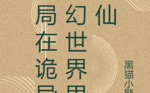 《开局在诡异玄幻世界里修仙》小说角色陈不浪刘宁全本章节免费在线阅读