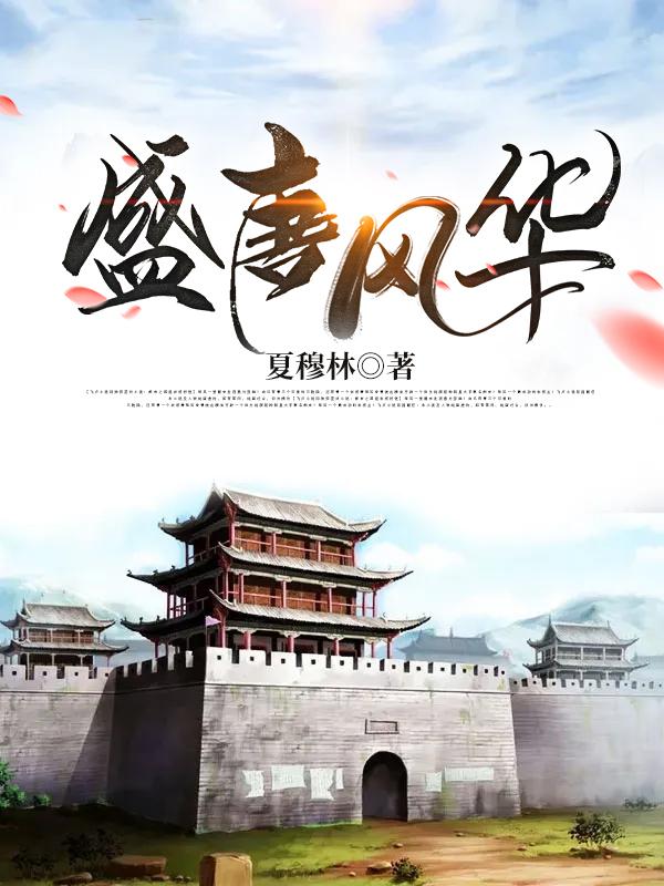 盛唐风华