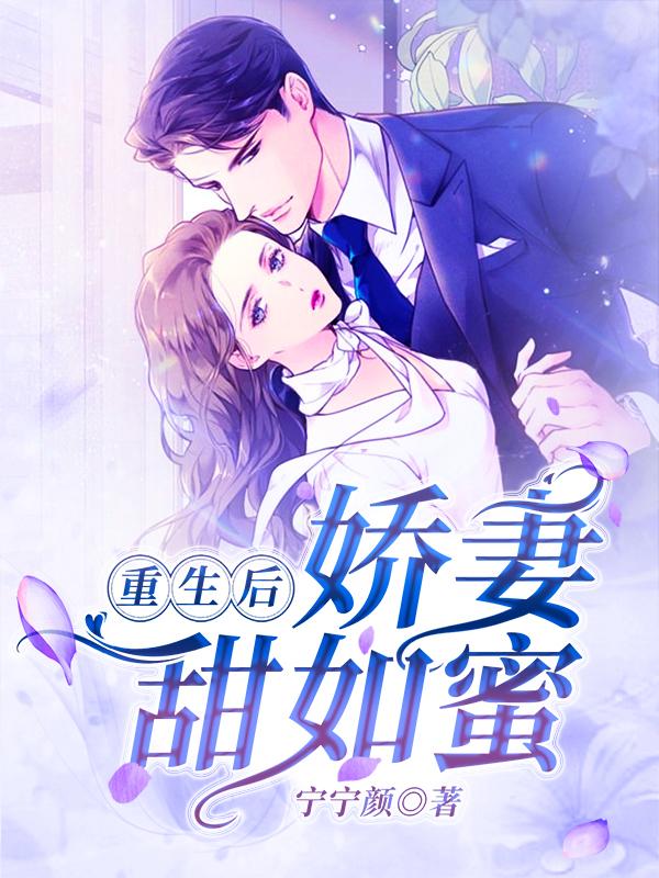 重生后,娇妻甜如蜜