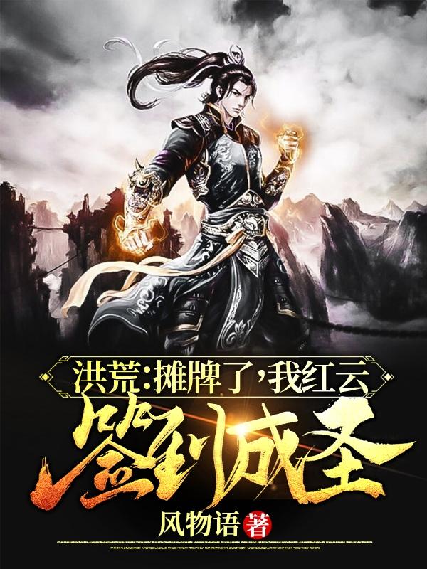 洪荒:摊牌了,我红云签到成圣!