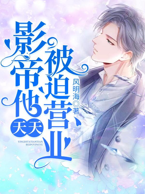 影帝他天天被迫营业