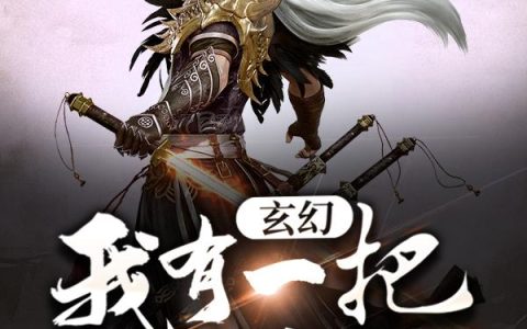 《玄幻：我有一把神魔剑》小说章节目录胖子,田虎全文免费阅读