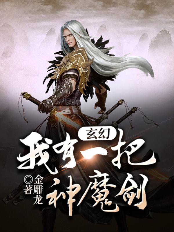 玄幻:我有一把神魔剑