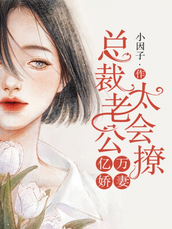 亿万娇妻:总裁老公太会撩