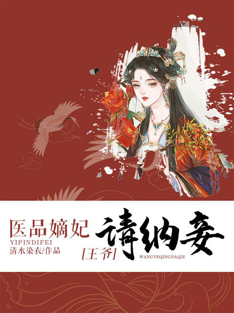 医品嫡妃:王爷请纳妾