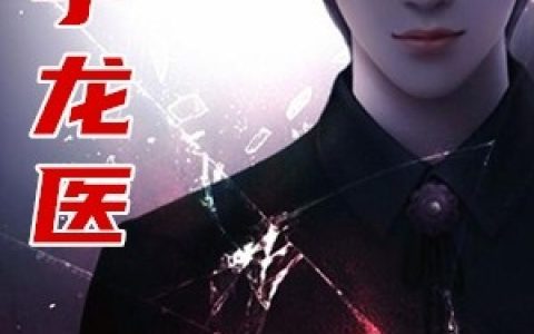 男主林小树女主沈如玉全文免费阅读（妙手龙医）最新章节列表
