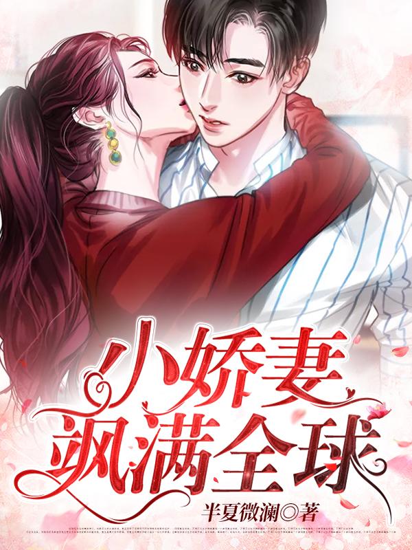 小娇妻飒满全球