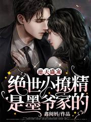 逆天盛宠:绝世小撩精是墨爷家的
