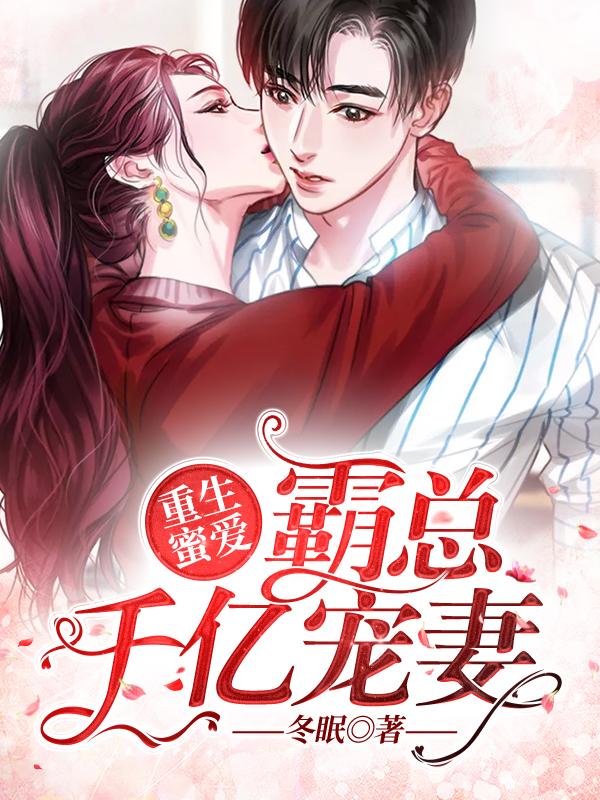 重生蜜爱:霸总千亿宠妻